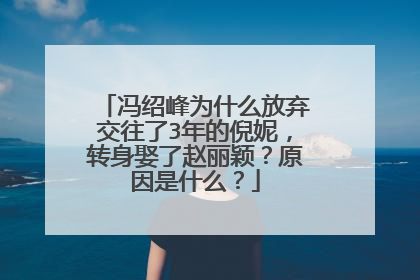 冯绍峰为什么放弃交往了3年的倪妮,转身娶了赵丽颖?原因是什么?