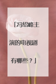 冯绍峰主演的电视剧有哪些?