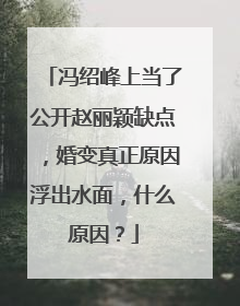 冯绍峰上当了公开赵丽颖缺点,婚变真正原因浮出水面,什么原因?