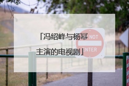 冯绍峰与杨幂主演的电视剧