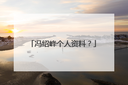 冯绍峰个人资料？