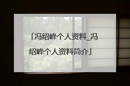 冯绍峰个人资料_冯绍峰个人资料简介