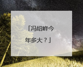 冯绍峰今年多大?