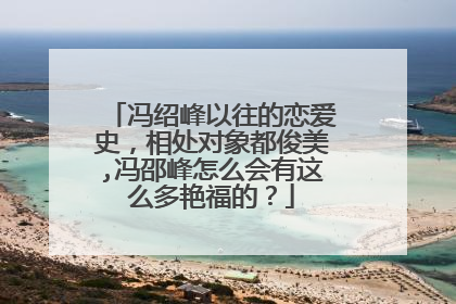 冯绍峰以往的恋爱史,相处对象都俊美,冯邵峰怎么会有这么多艳福的?