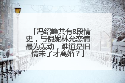 冯绍峰共有8段情史,与倪妮林允恋情最为轰动,难道是旧情未了才离婚?