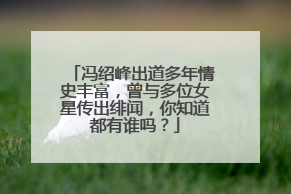 冯绍峰出道多年情史丰富，曾与多位女星传出绯闻，你知道都有谁吗？