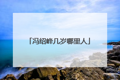 冯绍峰几岁哪里人