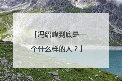 冯绍峰到底是一个什么样的人?