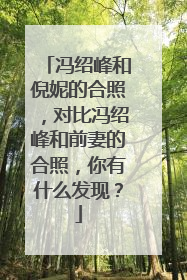 冯绍峰和倪妮的合照，对比冯绍峰和前妻的合照，你有什么发现？