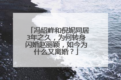 冯绍峰和倪妮同居3年之久,为何转身闪婚赵丽颖,如今为什么又离婚?
