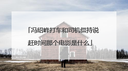 冯绍峰打车和司机僵持说赶时间那个电影是什么