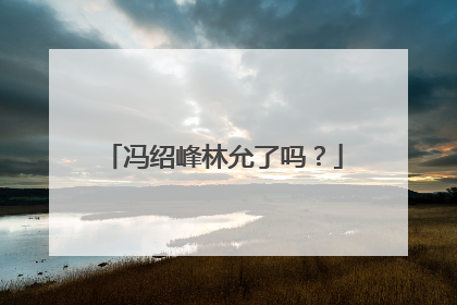冯绍峰林允了吗?