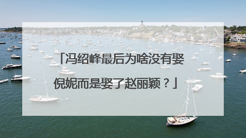 冯绍峰最后为啥没有娶倪妮而是娶了赵丽颖？