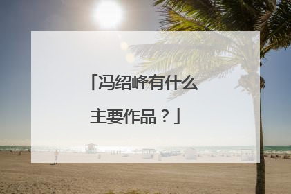 冯绍峰有什么主要作品?