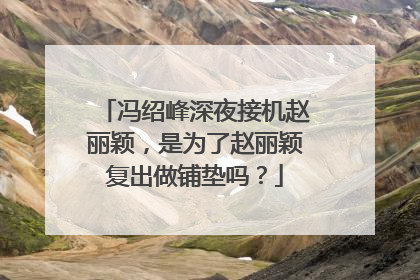 冯绍峰深夜接机赵丽颖,是为了赵丽颖复出做铺垫吗?