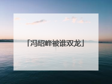 冯绍峰被谁双龙