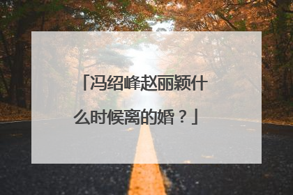 冯绍峰赵丽颖什么时候离的婚？