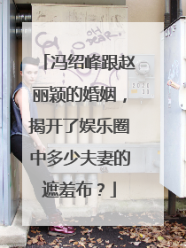 冯绍峰跟赵丽颖的婚姻,揭开了娱乐圈中多少夫妻的遮羞布?