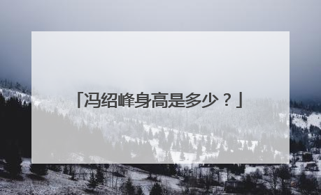 冯绍峰身高是多少？
