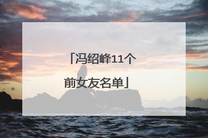 冯绍峰11个前女友名单