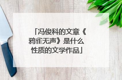 冯俊科的文章《鸦雀无声》是什么性质的文学作品