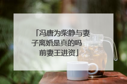 冯唐为柴静与妻子离婚是真的吗 前妻王进资