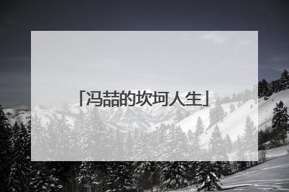 冯喆的坎坷人生