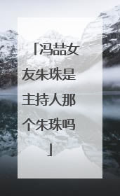 冯喆女友朱珠是主持人那个朱珠吗