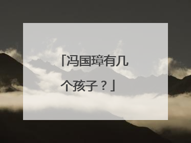 冯国璋有几个孩子?