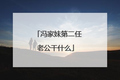 冯家妹第二任老公干什么