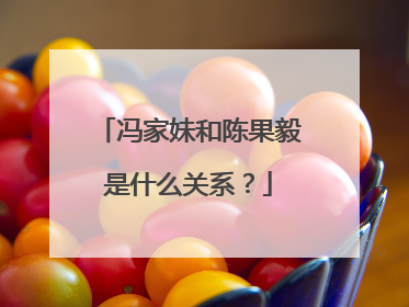 冯家妹和陈果毅是什么关系?