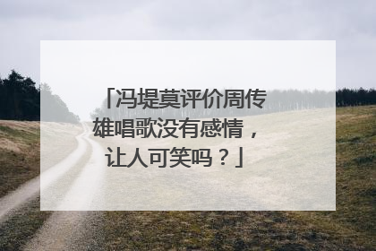 冯堤莫评价周传雄唱歌没有感情，让人可笑吗？