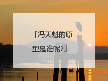 冯天魁的原型是谁呢?