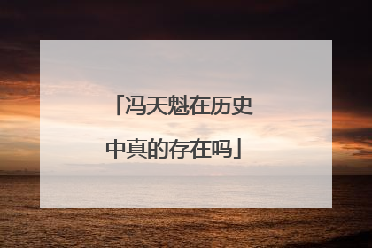 冯天魁在历史中真的存在吗