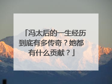 冯太后的一生经历到底有多传奇?她都有什么贡献?