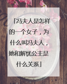 冯夫人是怎样的一个女子，为什么叫冯夫人，她和解忧公主是什么关系