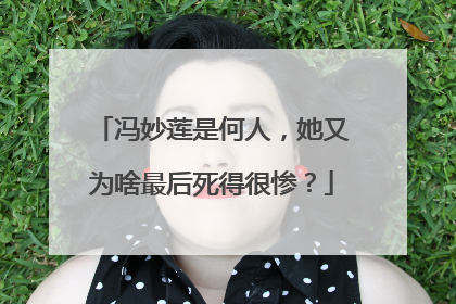 冯妙莲是何人,她又为啥最后死得很惨?