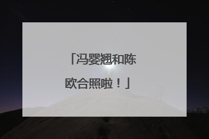 冯婴翘和陈欧合照啦!