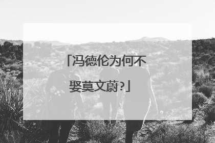 冯德伦为何不娶莫文蔚?