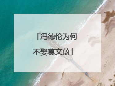 冯德伦为何不娶莫文蔚