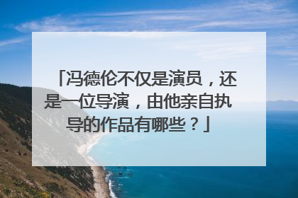 冯德伦不仅是演员，还是一位导演，由他亲自执导的作品有哪些？