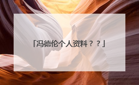 冯德伦个人资料？？