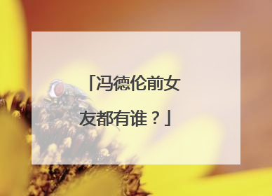 冯德伦前女友都有谁?