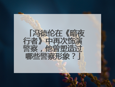冯德伦在《暗夜行者》中再次饰演警察，他曾塑造过哪些警察形象？