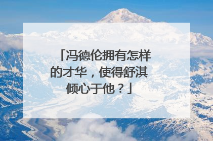 冯德伦拥有怎样的才华，使得舒淇倾心于他？