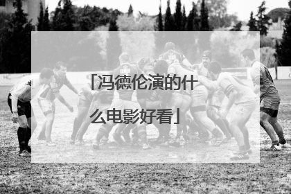 冯德伦演的什么电影好看