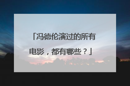 冯德伦演过的所有电影，都有哪些？