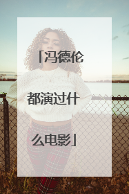 冯德伦都演过什么电影