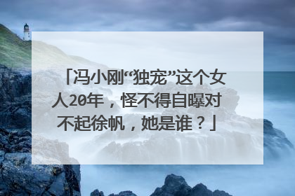 冯小刚“独宠”这个女人20年，怪不得自曝对不起徐帆，她是谁？