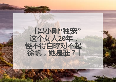 冯小刚“独宠”这个女人20年，怪不得自曝对不起徐帆，她是谁？